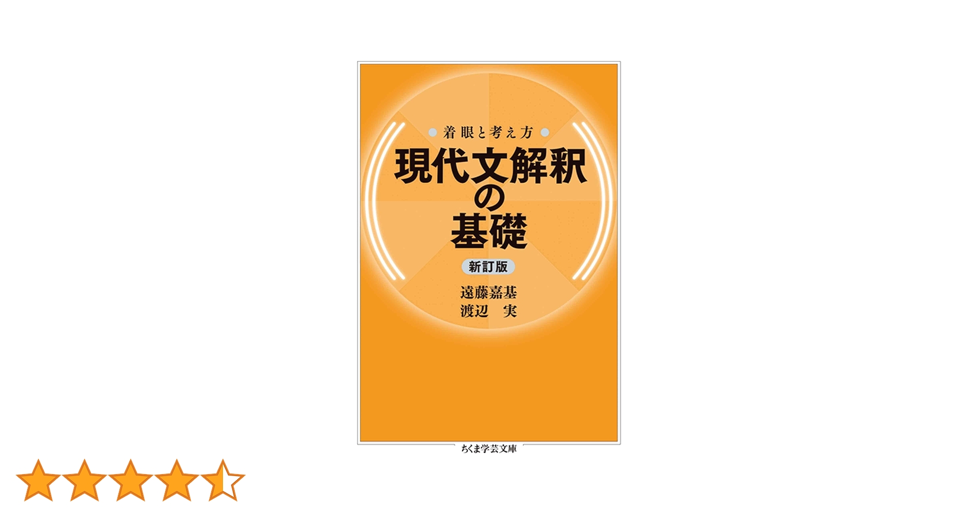 Amazon.co.jp: 着眼と考え方 現代文解釈の基礎〔新訂版